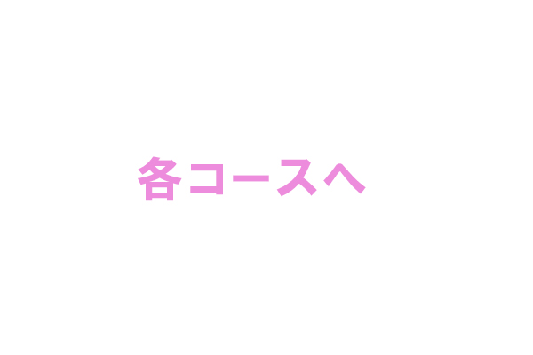 Step5 各コースへ